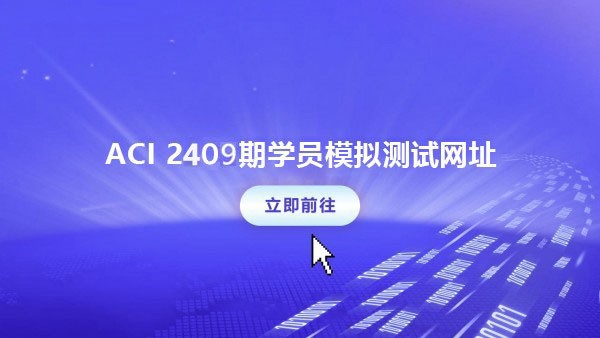 ACI 2409期学员模拟测试网址